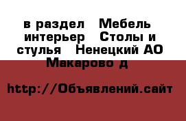  в раздел : Мебель, интерьер » Столы и стулья . Ненецкий АО,Макарово д.